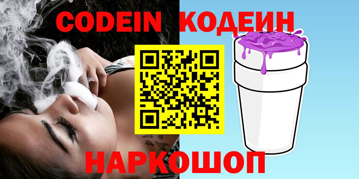 Кодеин Purple Drank Кудымкар